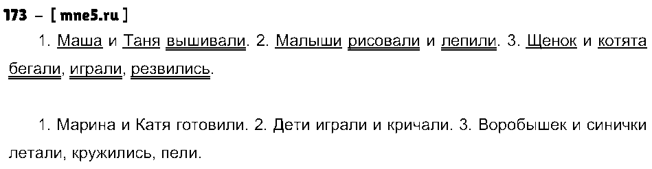 ГДЗ Русский язык 4 класс - 173