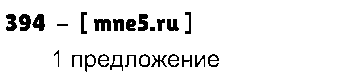 ГДЗ Русский язык 3 класс - 394