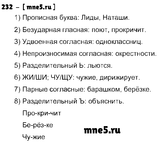 ГДЗ Русский язык 3 класс - 232
