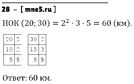 ГДЗ Математика 6 класс - 28