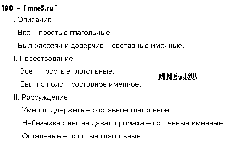 ГДЗ Русский язык 8 класс - 190