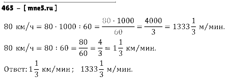 ГДЗ Математика 6 класс - 465