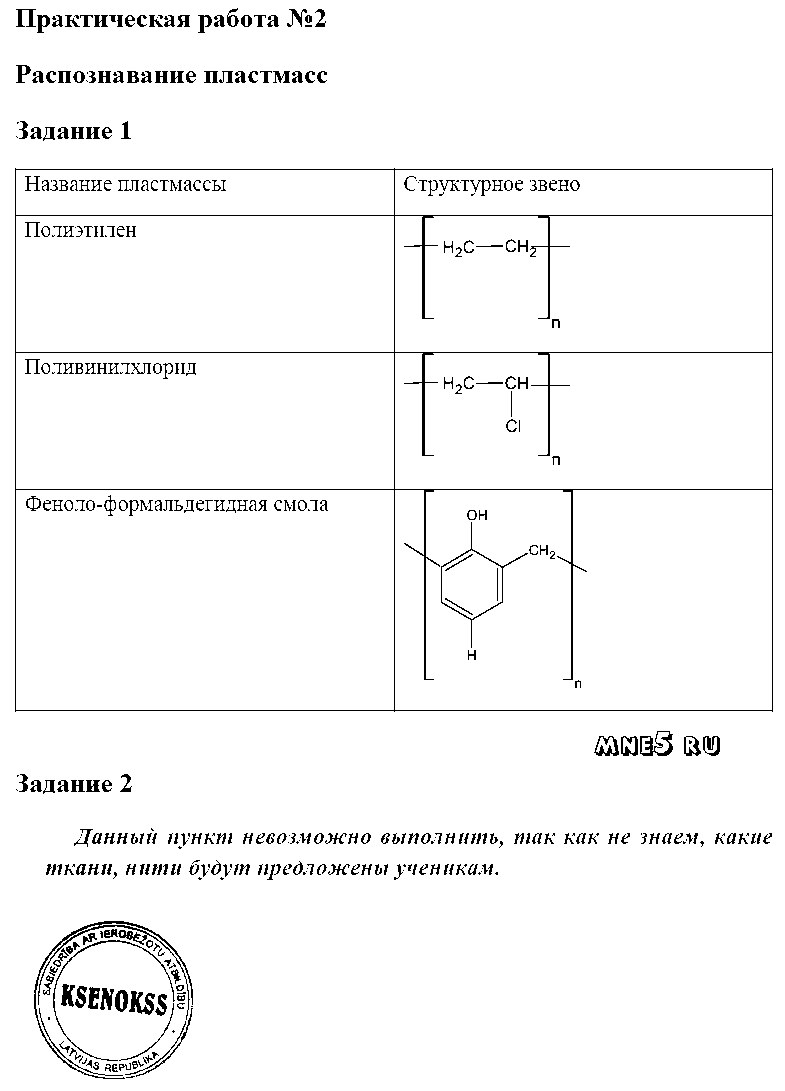ГДЗ Химия 10 класс - ПР-2. Распознавание пластмасс
