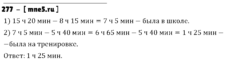 ГДЗ Математика 5 класс - 277