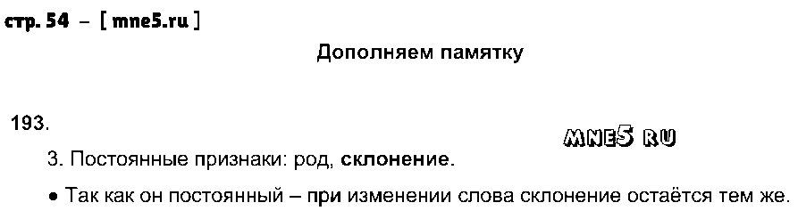 ГДЗ Русский язык 4 класс - стр. 54
