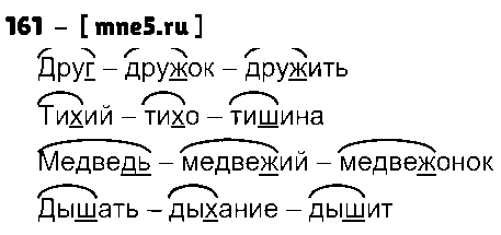 ГДЗ Русский язык 3 класс - 161