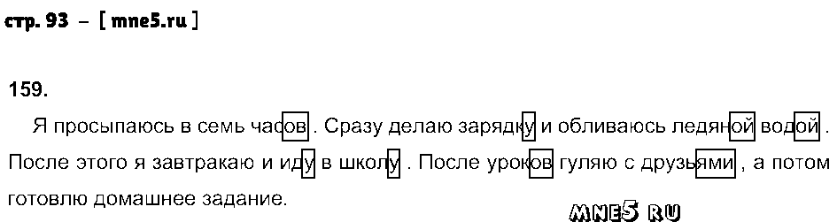 ГДЗ Русский язык 3 класс - стр. 93