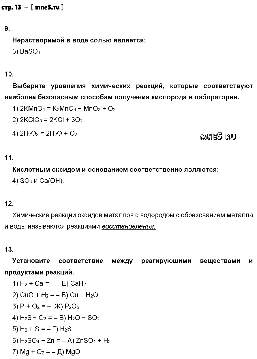 ГДЗ Химия 8 класс - стр. 13