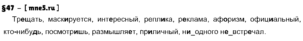 ГДЗ Русский язык 8 класс - §47