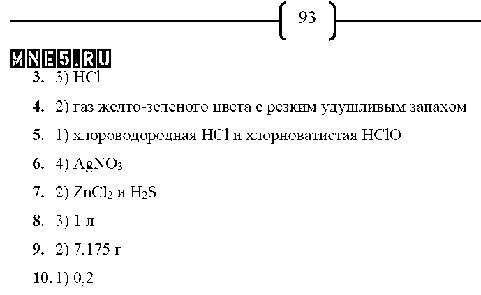 ГДЗ Химия 8 класс - стр. 93