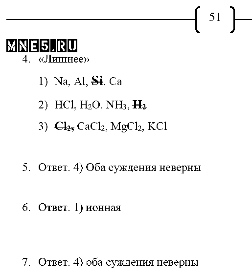 ГДЗ Химия 8 класс - стр. 51