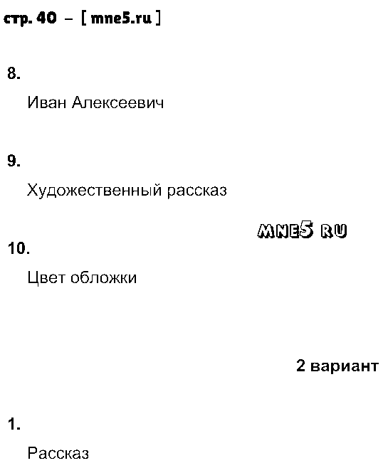 ГДЗ Литература 4 класс - стр. 40