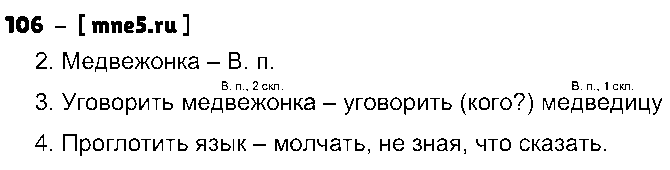 ГДЗ Русский язык 3 класс - 106