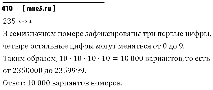ГДЗ Математика 6 класс - 410