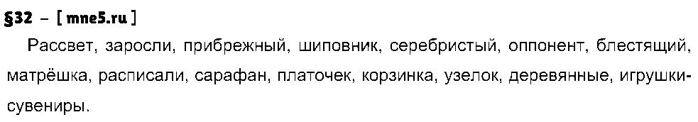 ГДЗ Русский язык 8 класс - §32
