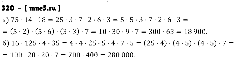ГДЗ Математика 5 класс - 320