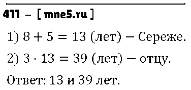ГДЗ Математика 5 класс - 411