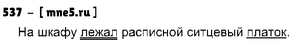 ГДЗ Русский язык 3 класс - 537