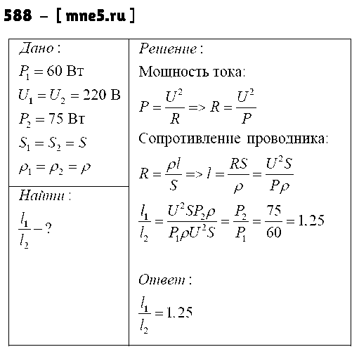 ГДЗ Физика 8 класс - 588