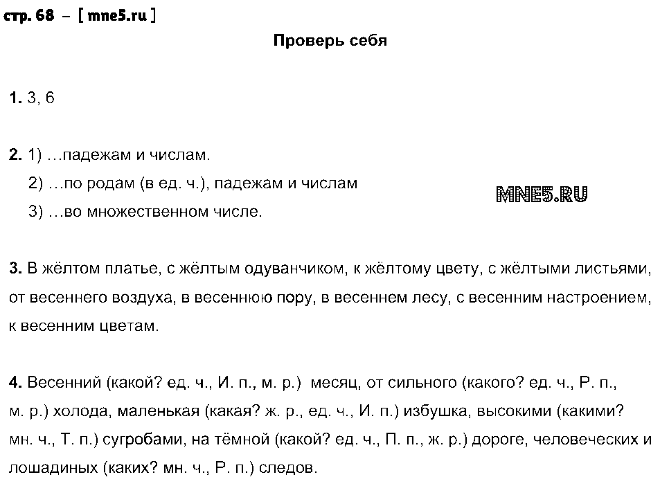 ГДЗ Русский язык 4 класс - стр. 68