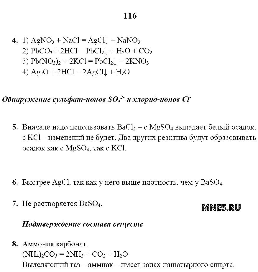 ГДЗ Химия 8 класс - стр. 116