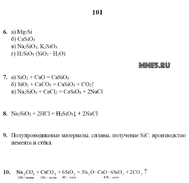 ГДЗ Химия 9 класс - стр. 101