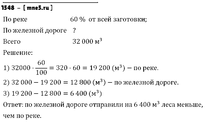 ГДЗ Математика 6 класс - 1548