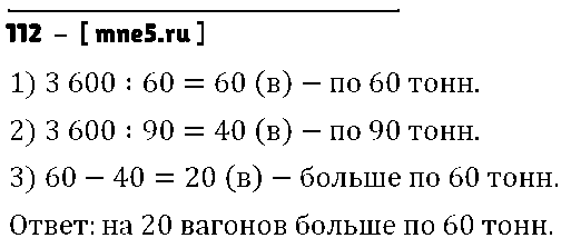 ГДЗ Математика 4 класс - 112