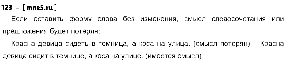 ГДЗ Русский язык 5 класс - 123