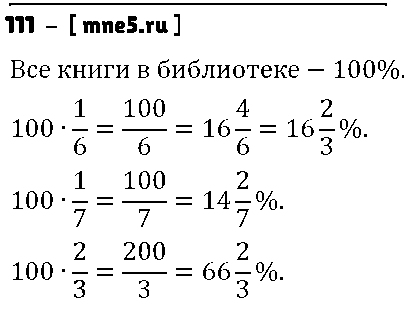 ГДЗ Математика 6 класс - 111