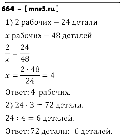 ГДЗ Математика 6 класс - 664