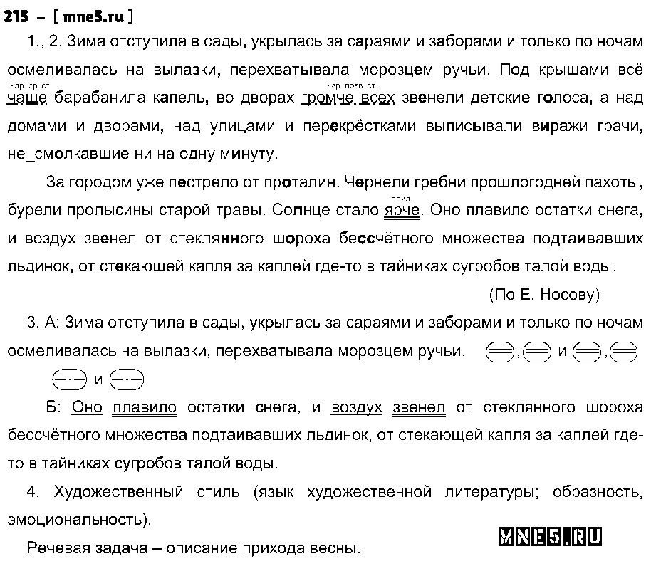 ГДЗ Русский язык 7 класс - 215