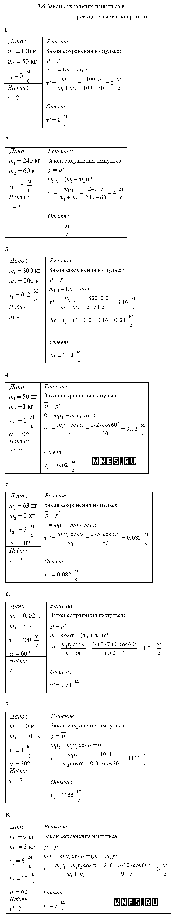 ГДЗ Физика 10 класс - 3.6. Закон сохранения импульса в проекциях на оси координат
