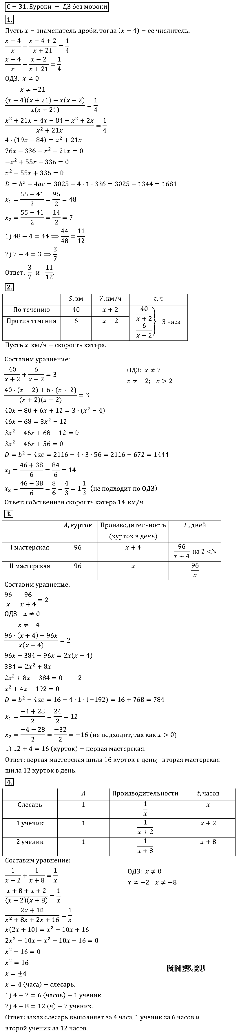 ГДЗ Алгебра 8 класс - С-30(31). Решение задач с помощью рациональных уравнений
