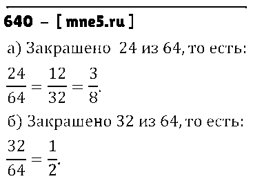 ГДЗ Математика 5 класс - 640