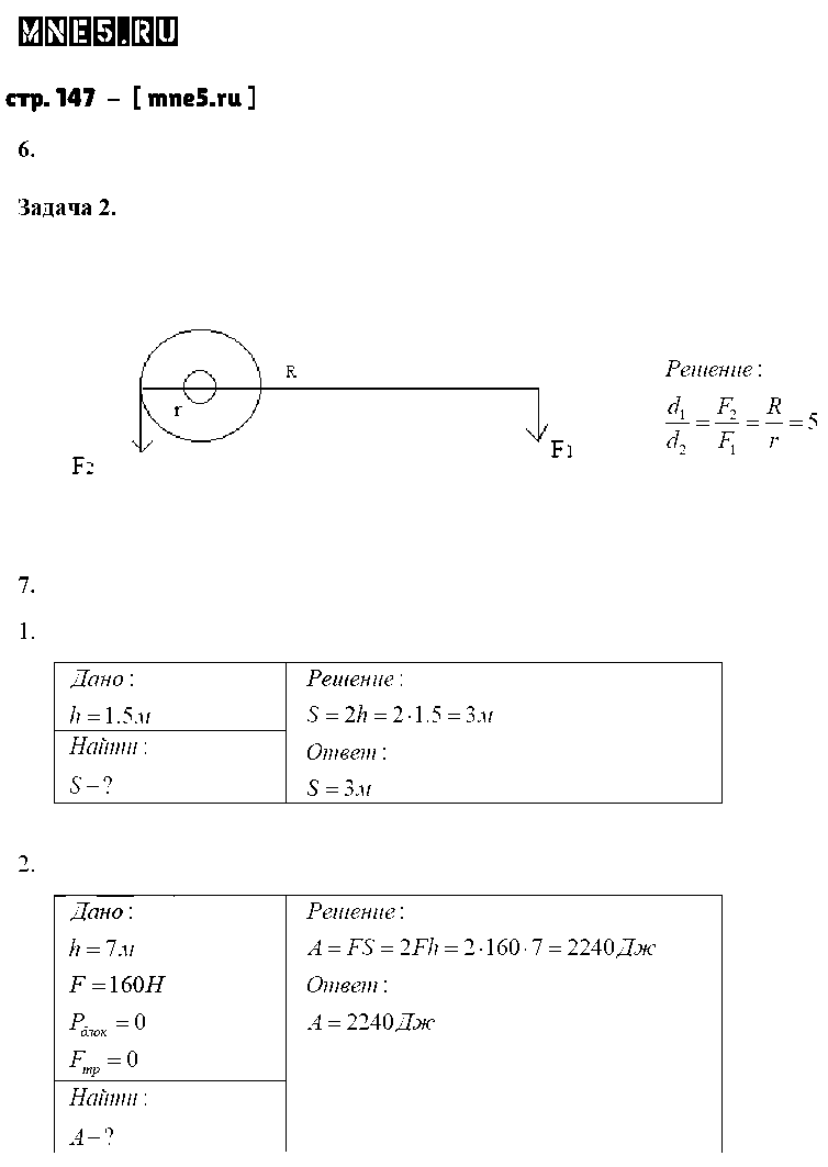 ГДЗ Физика 7 класс - стр. 147