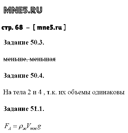 ГДЗ Физика 7 класс - стр. 68