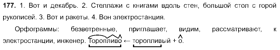 ГДЗ Русский язык 8 класс - 177