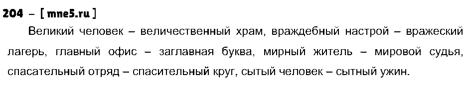 ГДЗ Русский язык 4 класс - 204