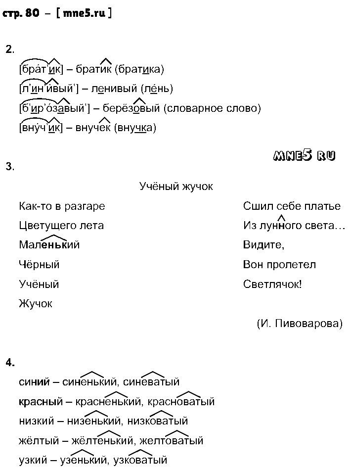 ГДЗ Русский язык 2 класс - стр. 80
