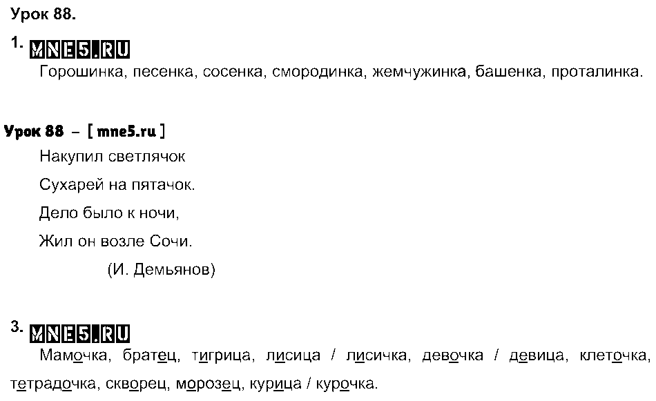 ГДЗ Русский язык 3 класс - Урок 88