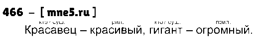 ГДЗ Русский язык 3 класс - 466