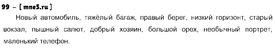 ГДЗ Русский язык 4 класс - 99
