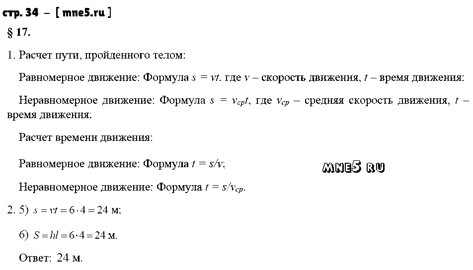 ГДЗ Физика 7 класс - стр. 34