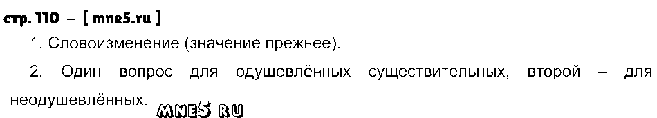 ГДЗ Русский язык 4 класс - стр. 110