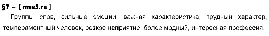 ГДЗ Русский язык 8 класс - §7