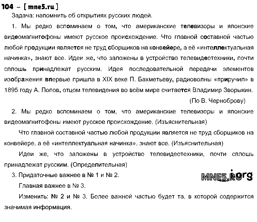 ГДЗ Русский язык 9 класс - 104