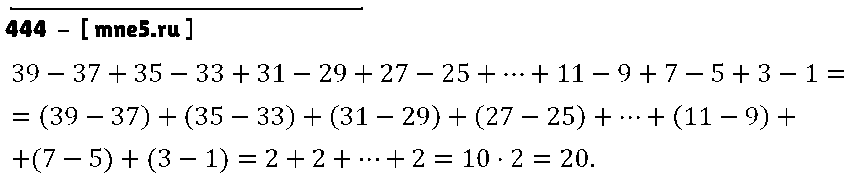 ГДЗ Математика 5 класс - 444