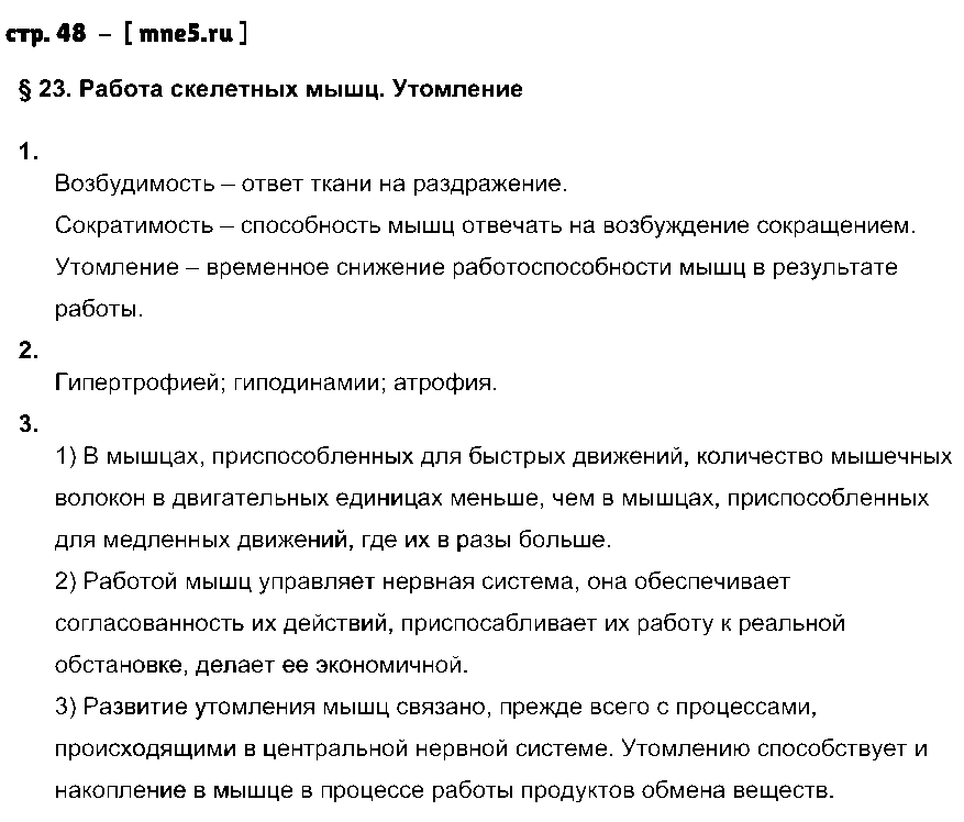 ГДЗ Биология 8 класс - стр. 48