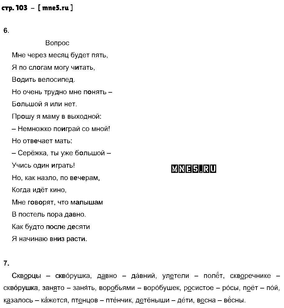 ГДЗ Русский язык 2 класс - стр. 103